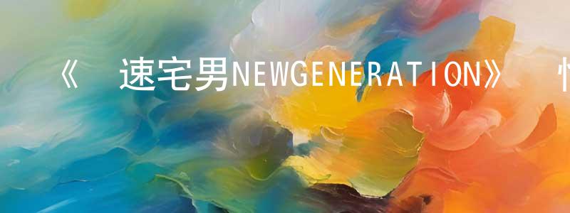白竹的個人主頁,《飆速宅男NEWGENERATION》詳情介紹_飆速宅男NEWGENERATION已完結在線觀看_飆速宅男NEWGENERATION迅雷下載_日漫